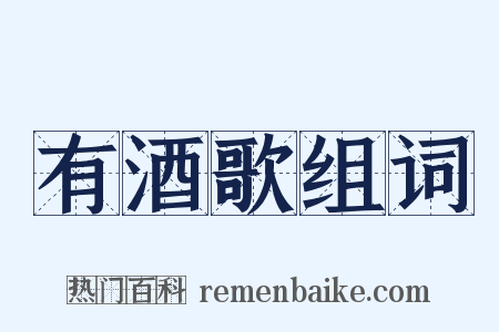 有酒歌组词是什么意思的图片